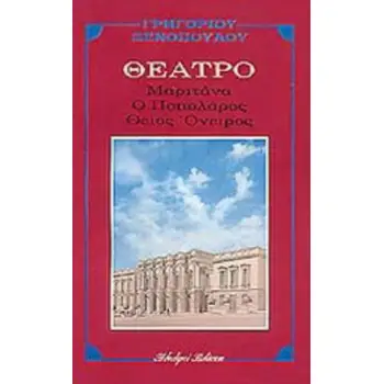 ΜΑΡΙΤΑΝΑ. ΠΟΠΟΛΑΡΟΣ. ΘΕΙΟΣ ΟΝΕΙΡΟΣ