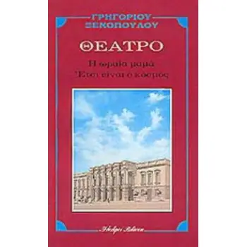 Η ΩΡΑΙΑ ΜΑΜΑ. ΕΤΣΙ ΕΙΝΑΙ Ο ΚΟΣΜΟΣ ΘΕΑΤΡΟ