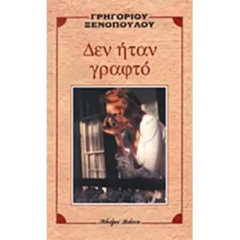 ΔΕΝ ΗΤΑΝ ΓΡΑΦΤΟ
