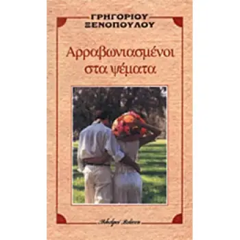 ΑΡΡΑΒΩΝΙΑΣΜΕΝΟΙ ΣΤΑ ΨΕΜΑΤΑ