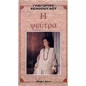 Η ΨΕΥΤΡΑ