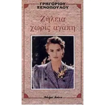 ΖΗΛΕΙΑ ΧΩΡΙΣ ΑΓΑΠΗ