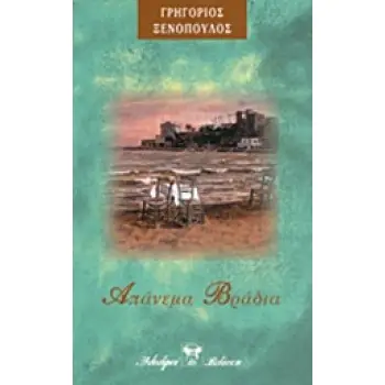 ΑΠΑΝΕΜΑ ΒΡΑΔΙΑ