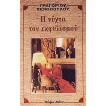 Η ΝΥΧΤΑ ΤΟΥ ΕΚΦΥΛΙΣΜΟΥ