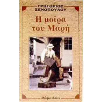 Η ΜΟΙΡΑ ΤΟΥ ΜΑΡΗ