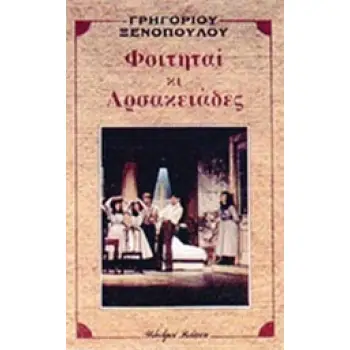 ΦΟΙΤΗΤΑΙ ΚΙ ΑΡΣΑΚΕΙΑΔΕΣ