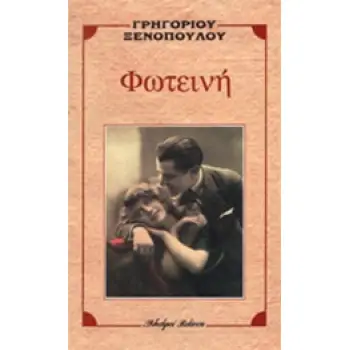 ΦΩΤΕΙΝΗ