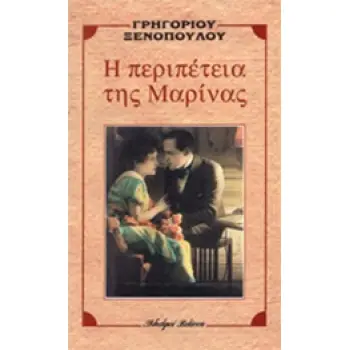 Η ΠΕΡΙΠΕΤΕΙΑ ΤΗΣ ΜΑΡΙΝΑΣ