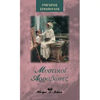 ΜΥΣΤΙΚΟΙ ΑΡΡΑΒΩΝΕΣ