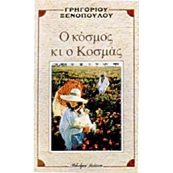 Ο ΚΟΣΜΟΣ ΚΙ Ο ΚΟΣΜΑΣ
