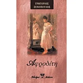 ΑΦΡΟΔΙΤΗ Η ΓΥΝΑΙΚΑ ΠΟΥ ΣΕ ΧΑΝΕΙ, Η ΓΥΝΑΙΚΑ ΠΟΥ ΣΕ ΣΩΖΕΙ