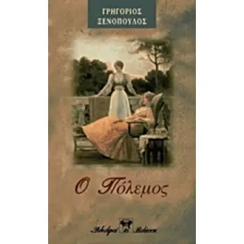 Ο ΠΟΛΕΜΟΣ ΑΘΗΝΑΪΚΟ ΜΥΘΙΣΤΟΡΗΜΑ