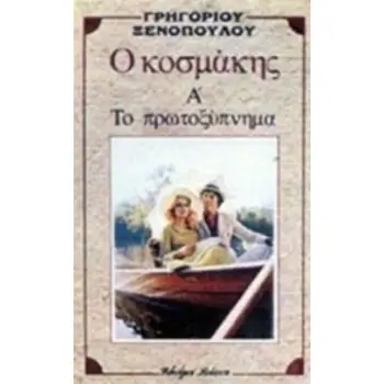 Ο ΚΟΣΜΑΚΗΣ. ΤΟ ΠΡΩΤΟΞΥΠΝΗΜΑ