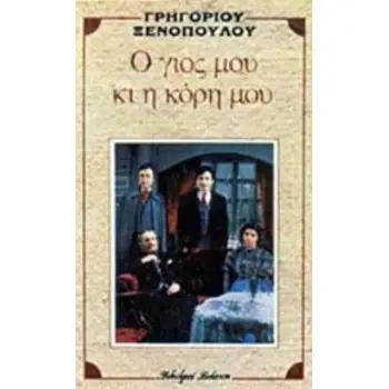 Ο ΓΙΟΣ ΜΟΥ ΚΙ Η ΚΟΡΗ ΜΟΥ