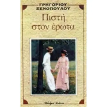 ΠΙΣΤΗ ΣΤΟΝ ΕΡΩΤΑ