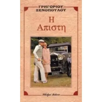 Η ΑΠΙΣΤΗ