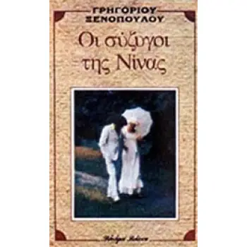 ΟΙ ΣΥΖΥΓΟΙ ΤΗΣ ΝΙΝΑΣ