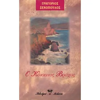 Ο ΚΟΚΚΙΝΟΣ ΒΡΑΧΟΣ