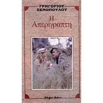 Η ΑΠΕΡΙΓΡΑΠΤΗ