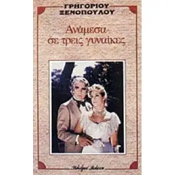 ΑΝΑΜΕΣΑ ΣΕ ΤΡΕΙΣ ΓΥΝΑΙΚΕΣ
