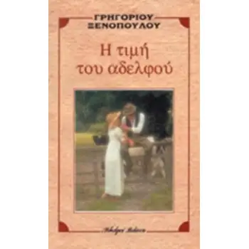 Η ΤΙΜΗ ΤΟΥ ΑΔΕΛΦΟΥ