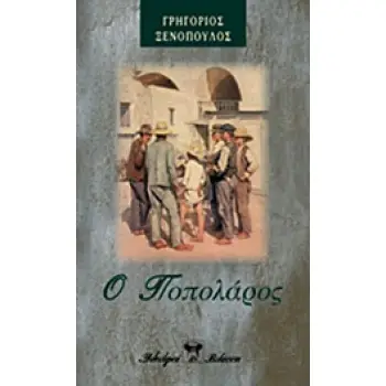 Ο ΠΟΠΟΛΑΡΟΣ