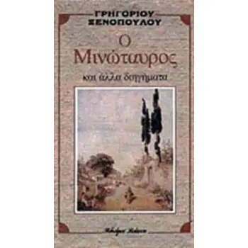 Ο ΜΙΝΩΤΑΥΡΟΣ ΚΑΙ ΑΛΛΑ ΔΙΗΓΗΜΑΤΑ