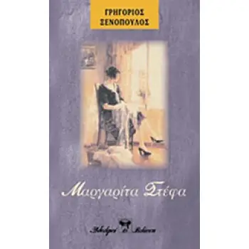 ΜΑΡΓΑΡΙΤΑ ΣΤΕΦΑ