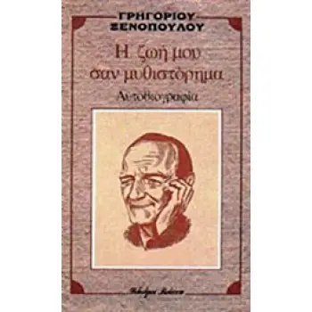 Η ΖΩΗ ΜΟΥ ΣΑΝ ΜΥΘΙΣΤΟΡΗΜΑ