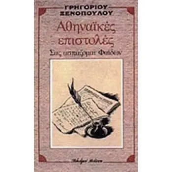 ΑΘΗΝΑΙΚΕΣ ΕΠΙΣΤΟΛΕΣ ΣΑΣ ΑΣΠΑΖΟΜΑΙ ΦΑΙΔΩΝ