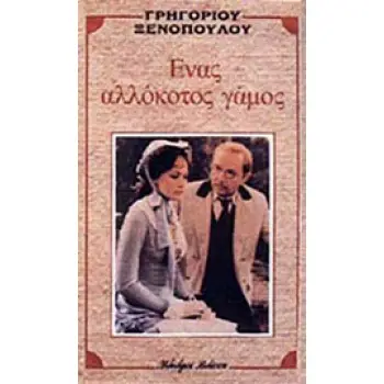 ΕΝΑΣ ΑΛΛΟΚΟΤΟΣ ΓΑΜΟΣ