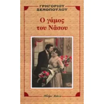 Ο ΓΑΜΟΣ ΤΟΥ ΝΑΣΟΥ