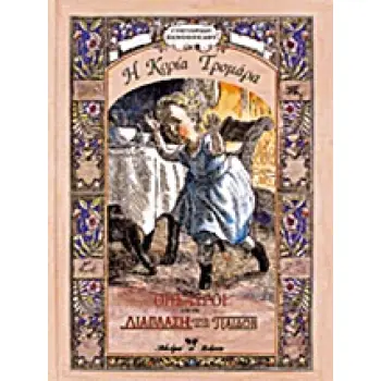 ΘΗΣΑΥΡΟΙ ΑΠΟ ΤΗ ΔΙΑΠΛΑΣΗ ΤΩΝ ΠΑΙΔΩΝ Η ΚΥΡΙΑ ΤΡΟΜΑΡΑ