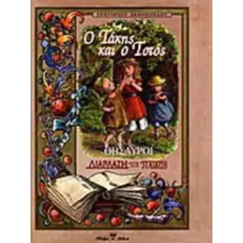 Ο ΤΑΚΗΣ ΚΑΙ Ο ΤΟΤΟΣ