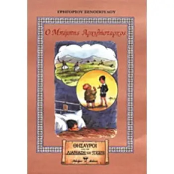 Ο ΜΠΕΜΠΗΣ ΑΡΧΙΛΗΣΤΑΡΧΟΣ