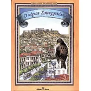 Ο ΚΥΡΙΟΣ ΣΠΟΥΡΓΙΤΑΚΗΣ