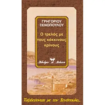 Ο ΤΡΕΛΟΣ ΜΕ ΤΟΥΣ ΚΟΚΚΙΝΟΥΣ ΚΡΙΝΟΥΣ