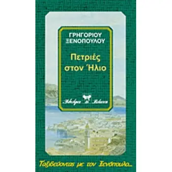 ΠΕΤΡΙΕΣ ΣΤΟΝ ΗΛΙΟ