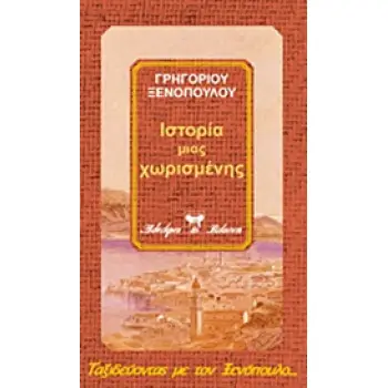 ΙΣΤΟΡΙΑ ΜΙΑΣ ΧΩΡΙΣΜΕΝΗΣ