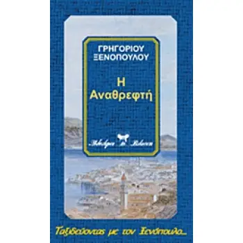 Η ΑΝΑΘΡΕΦΤΗ