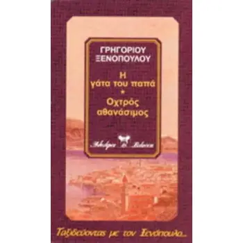 Η ΓΑΤΑ ΤΟΥ ΠΑΠΑ. Η ΣΟΥΖΑΝΝΑ ΤΟΥ ΠΑΠΑ. ΟΧΤΡΟΣ ΑΘΑΝΑΣΙΜΟΣ