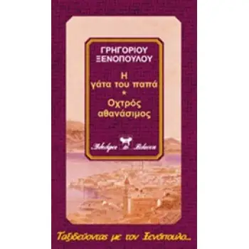 ΑΘΑΝΑΣΙΑ. ΕΝΑ ΚΟΡΙΤΣΙ ΠΟΥ ΚΑΤΙ ΤΟΥ ΕΛΕΙΠΕ. ΤΑ ΚΟΥΠΟΝΙΑ