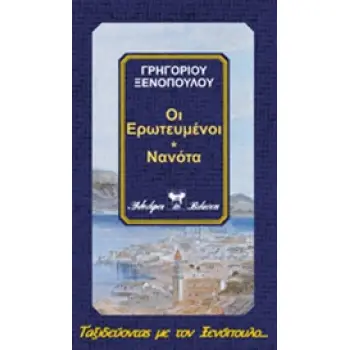 ΟΙ ΕΡΩΤΕΥΜΕΝΟΙ. ΝΑΝΟΤΑ