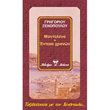 ΜΑΝΤΑΛΕΝΑ. ΕΡΜΙΝΑ ΤΟ ΠΟΥΛΗΜΕΝΟ ΚΟΡΜΙ. ΕΝΤΕΚΑ ΧΡΟΝΩΝ