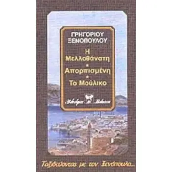 Η ΜΕΛΛΟΘΑΝΑΤΗ. ΑΠΟΡΠΙΣΜΕΝΗ. ΤΟ ΜΟΥΛΙΚΟ
