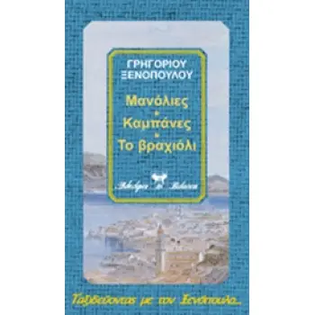 ΜΑΝΟΛΙΕΣ. ΚΑΜΠΑΝΕΣ. ΤΟ ΒΡΑΧΙΟΛΙ. ΟΛΑΚΕΡΗ ΒΙΒΛΙΟΘΗΚΗ