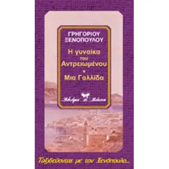 Η ΓΥΝΑΙΚΑ ΤΟΥ ΑΝΤΡΕΙΩΜΕΝΟΥ. ΣΑΝΚΤΑ ΦΑΜΙΛΙΑ. ΜΙΑ ΓΑΛΛΙΔΑ