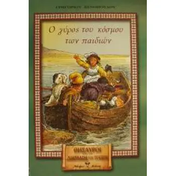 Ο ΓΥΡΟΣ ΤΟΥ ΚΟΣΜΟΥ ΤΩΝ ΠΑΙΔΙΩΝ ΜΥΘΙΣΤΟΡΗΜΑΤΑΚΙ ΓΙΑ ΠΟΛΥ ΜΙΚΡΑ ΚΑΙ ΠΟΛΥ ΜΕΓΑΛΑ ΠΑΙΔΙΑ Η ΚΥΡΑ-ΜΑΡΘΑ
