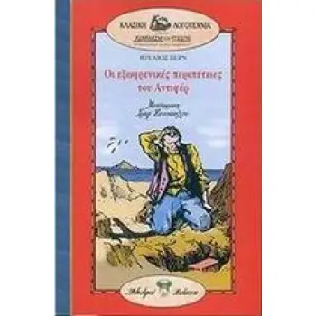 ΟΙ ΕΞΩΦΡΕΝΙΚΕΣ ΠΕΡΙΠΕΤΕΙΕΣ ΤΟΥ ΑΝΤΙΦΕΡ- ΚΛΑΣΙΚΗ ΛΟΓΟΤΕΧΝΙΑ ΑΠΟ ΤΗΝ ΔΙΑΠΛΑΣΗ ΤΩΝ ΠΑΙΔΩΝ