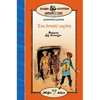 ΕΝΑ ΔΥΝΑΤΟ ΚΟΡΙΤΣΙ